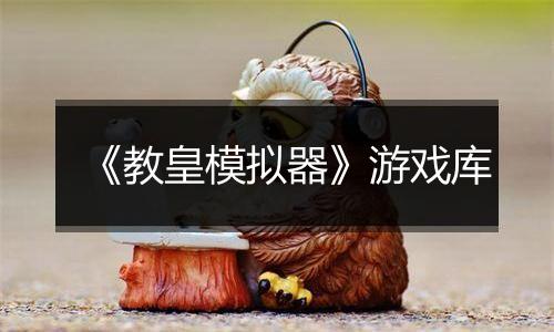 《教皇模拟器》游戏库