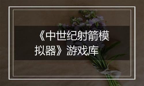 《中世纪射箭模拟器》游戏库