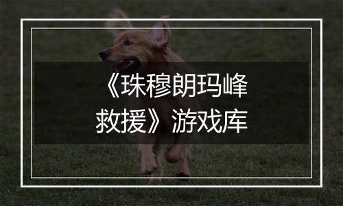 《珠穆朗玛峰救援》游戏库