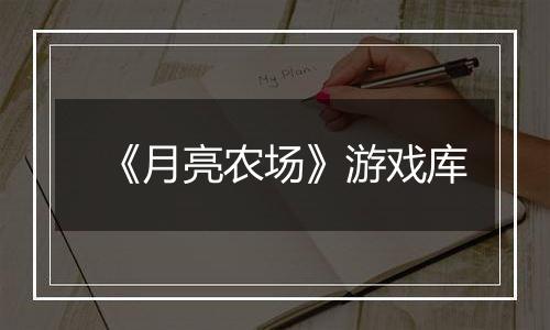 《月亮农场》游戏库