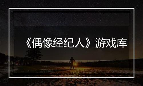 《偶像经纪人》游戏库