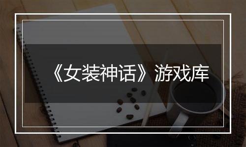 《女装神话》游戏库