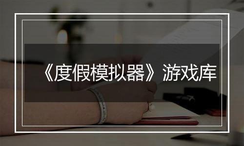 《度假模拟器》游戏库