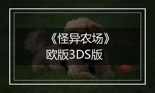 《怪异农场》欧版3DS版