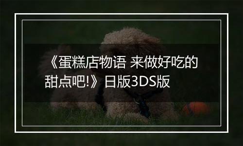 《蛋糕店物语 来做好吃的甜点吧!》日版3DS版
