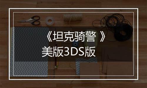 《坦克骑警 》美版3DS版