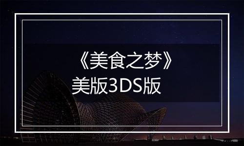 《美食之梦》美版3DS版