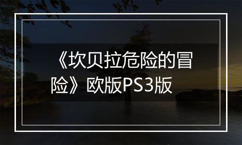 《坎贝拉危险的冒险》欧版PS3版
