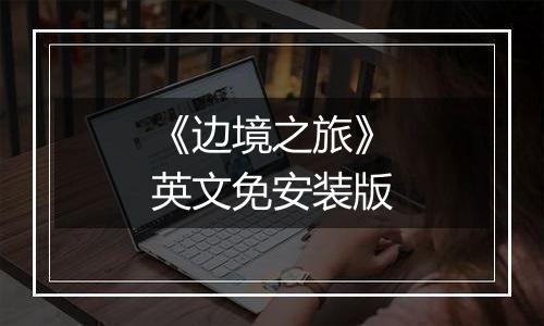 《边境之旅》英文免安装版