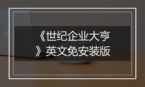 《世纪企业大亨》英文免安装版