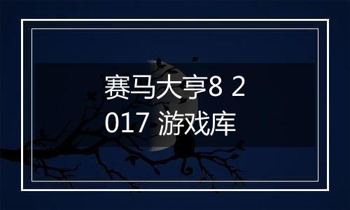 赛马大亨8 2017 游戏库
