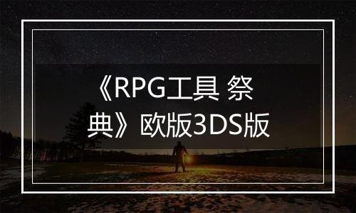 《RPG工具 祭典》欧版3DS版