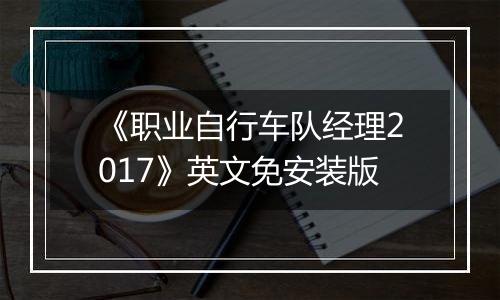 《职业自行车队经理2017》英文免安装版