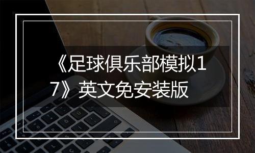 《足球俱乐部模拟17》英文免安装版
