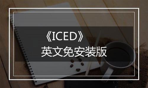 《ICED》英文免安装版
