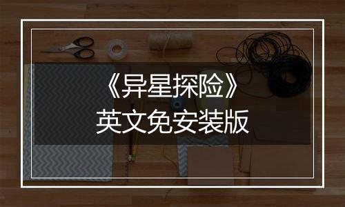 《异星探险》英文免安装版