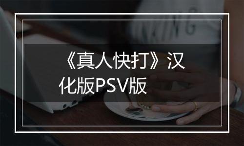 《真人快打》汉化版PSV版
