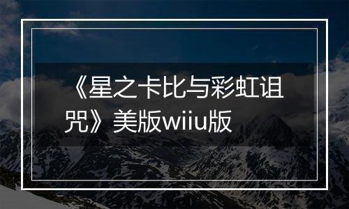 《星之卡比与彩虹诅咒》美版wiiu版