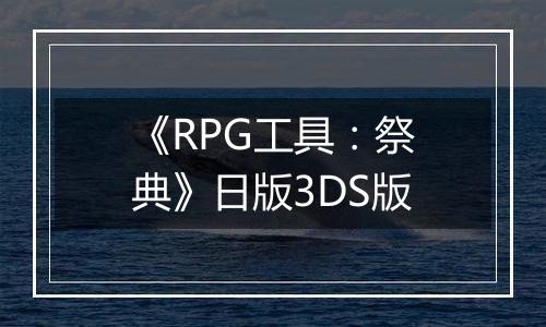 《RPG工具：祭典》日版3DS版