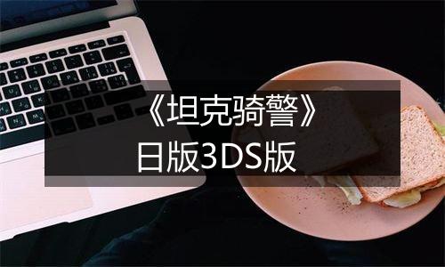 《坦克骑警》日版3DS版