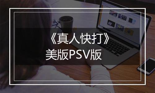 《真人快打》美版PSV版
