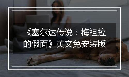 《塞尔达传说：梅祖拉的假面》英文免安装版