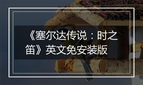 《塞尔达传说：时之笛》英文免安装版