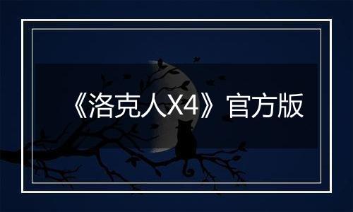 《洛克人X4》官方版