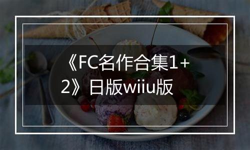 《FC名作合集1+2》日版wiiu版