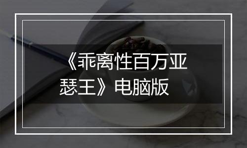 《乖离性百万亚瑟王》电脑版