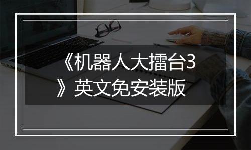 《机器人大擂台3》英文免安装版