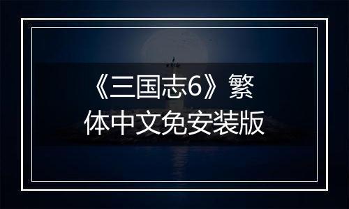 《三国志6》繁体中文免安装版