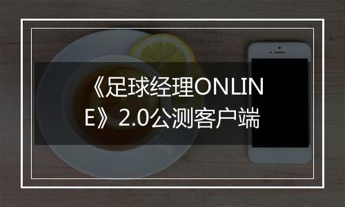 《足球经理ONLINE》2.0公测客户端