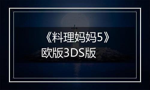 《料理妈妈5》欧版3DS版