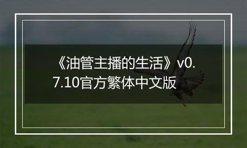 《油管主播的生活》v0.7.10官方繁体中文版