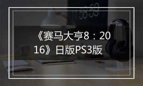 《赛马大亨8：2016》日版PS3版