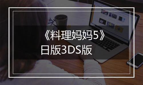 《料理妈妈5》日版3DS版