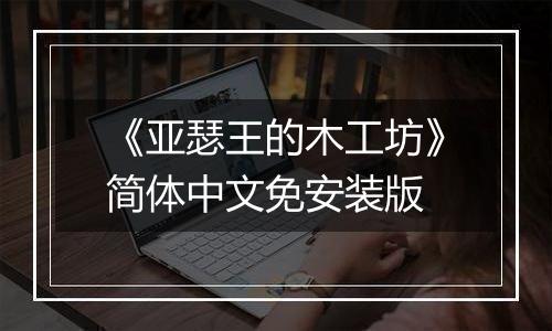 《亚瑟王的木工坊》简体中文免安装版