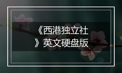 《西港独立社》英文硬盘版
