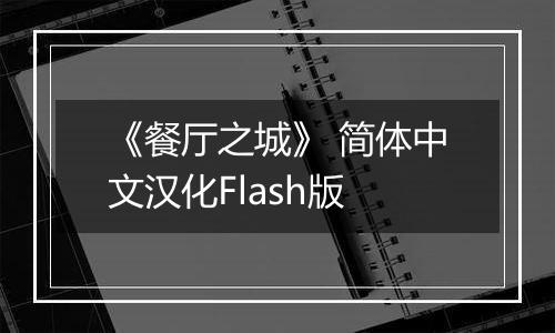 《餐厅之城》 简体中文汉化Flash版