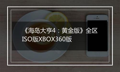 《海岛大亨4：黄金版》全区ISO版XBOX360版