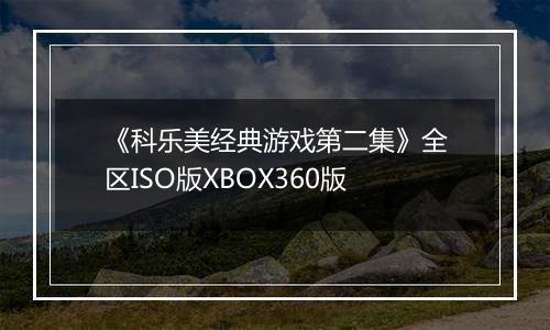《科乐美经典游戏第二集》全区ISO版XBOX360版