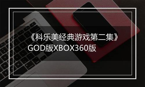 《科乐美经典游戏第二集》GOD版XBOX360版