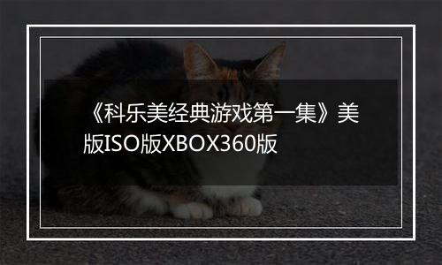 《科乐美经典游戏第一集》美版ISO版XBOX360版