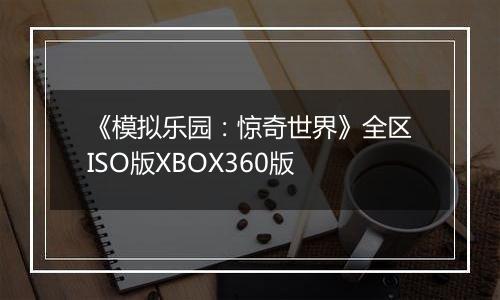《模拟乐园:惊奇世界》全区ISO版XBOX360版