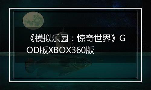 《模拟乐园:惊奇世界》GOD版XBOX360版