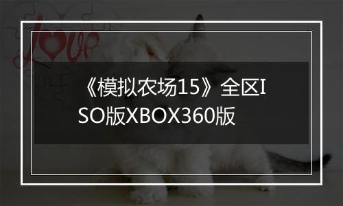 《模拟农场15》全区ISO版XBOX360版