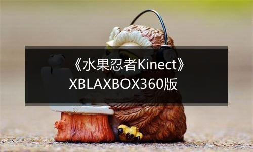 《水果忍者Kinect》XBLAXBOX360版