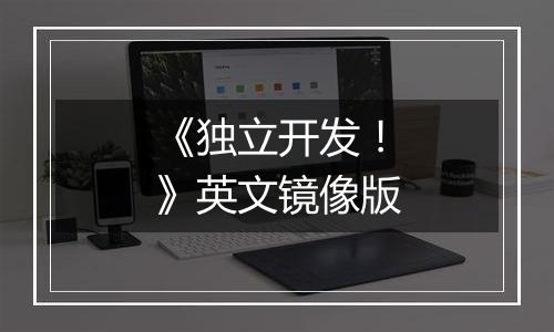 《独立开发！》英文镜像版
