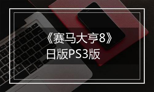 《赛马大亨8》 日版PS3版